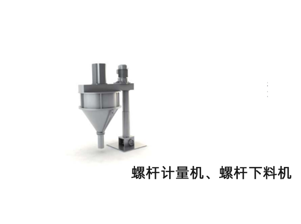 螺桿計量機、螺桿下料機